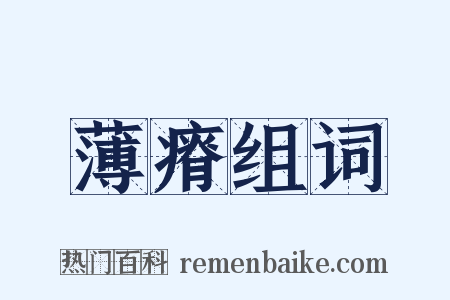 薄瘠组词是什么意思的图片